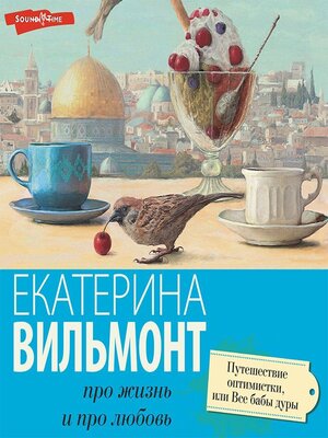 cover image of Путешествие оптимистки, или Все бабы дуры
